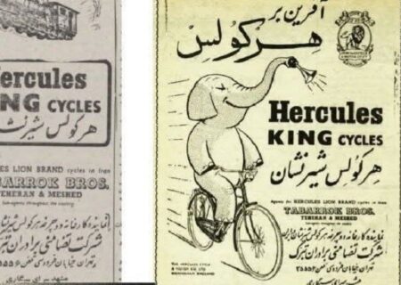 تصویری از تبلیغ نوستالژیک دوچرخه هرکولس