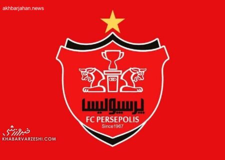 تعطیلی تمرینات پرسپولیس