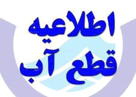 آگهی: قطعی آب در تبریز
