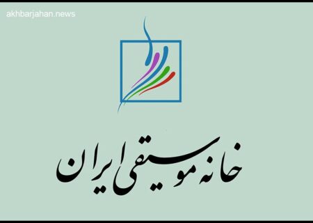 تاریخ برگزاری انتخابات کانون‌های خانه موسیقی ایران مشخص شد