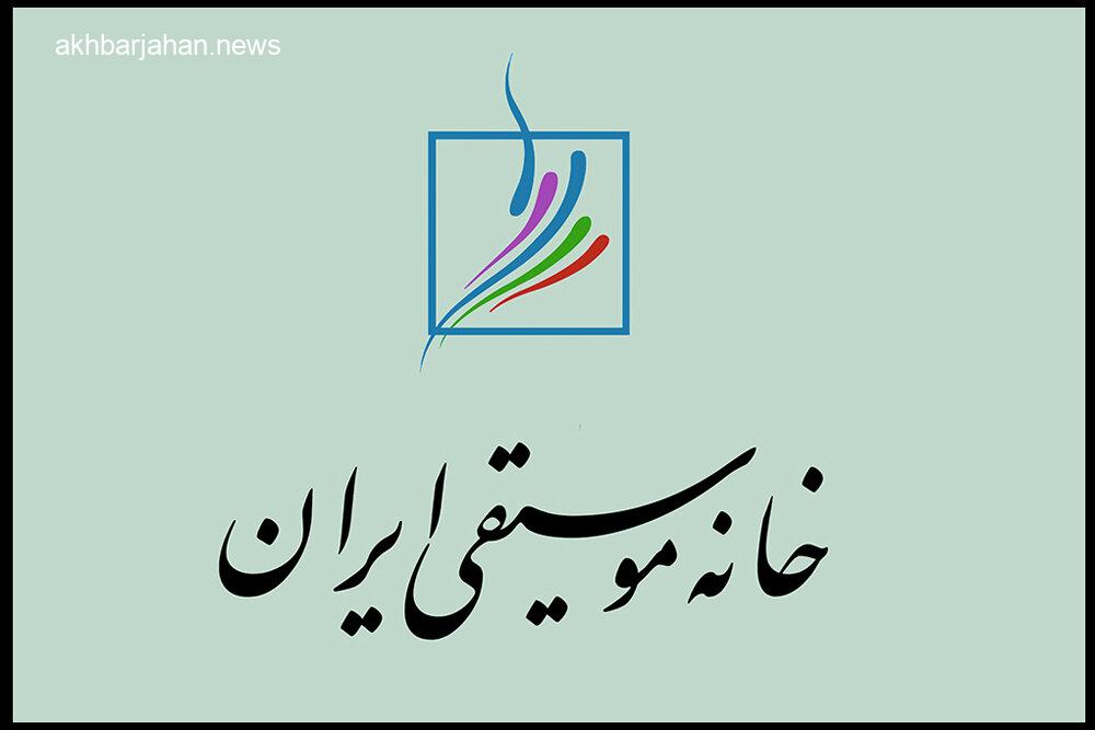 تاریخ برگزاری انتخابات کانونهای خانه موسیقی ایران مشخص شد