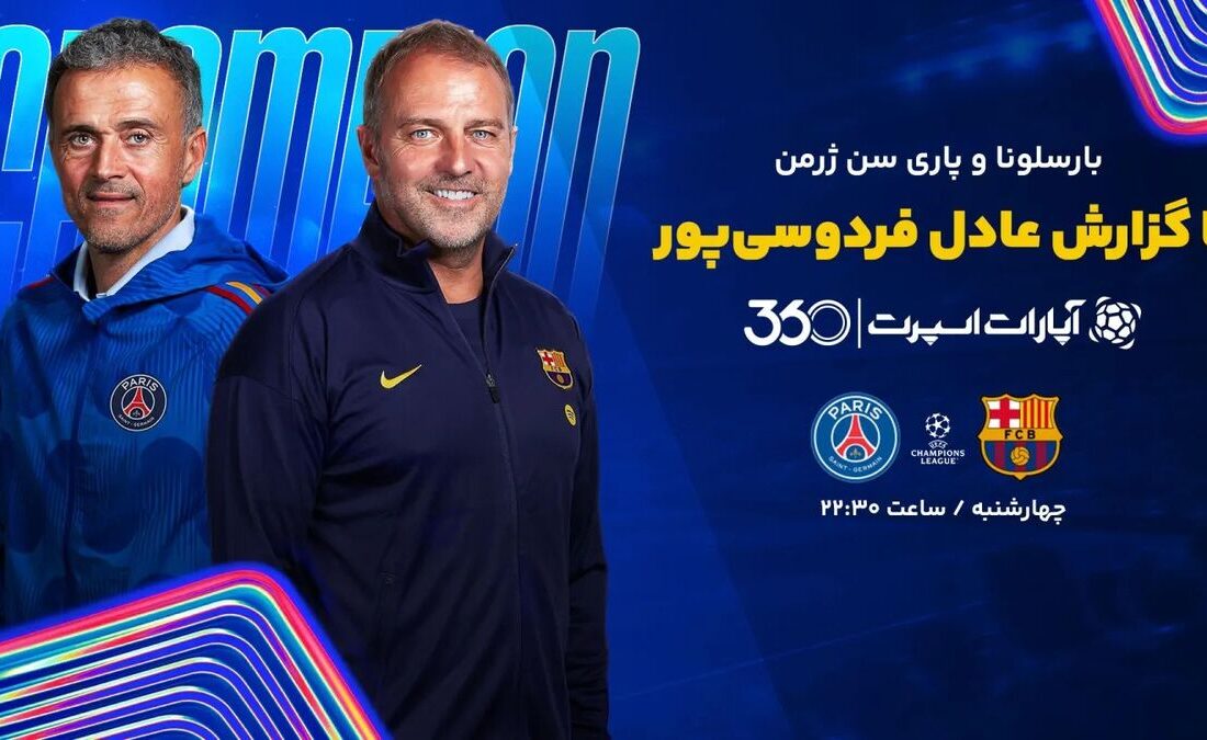 زمان و تاریخ رویارویی بارسلونا و پاری سن ژرمن در لیگ قهرمانان اروپا