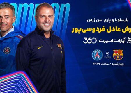 زمان و تاریخ رویارویی بارسلونا و پاری سن ژرمن در لیگ قهرمانان اروپا