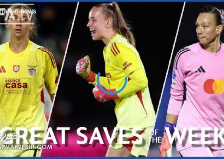 منتخب برترین واکنش‌های دروازه‌بانان در هفته نخست لیگ قهرمانان زنان فصل ۲۰۲۵/۲۶