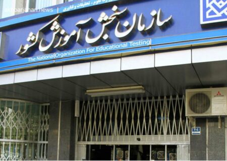 اعلام زمان دقیق نتایج کنکور 1404 | چه زمانی کلاس‌های دانشجویان جدید آغاز می‌شود؟