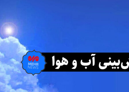 پیش‌بینی کارشناس هواشناسی: افزایش دمای هوا در ایلام از شنبه