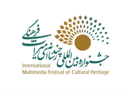 اعلام فراخوان چهارمین دوره جشنواره چندرسانه‌ای میراث‌فرهنگی