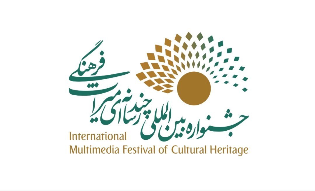 اعلام فراخوان چهارمین دوره جشنواره چندرسانهای میراثفرهنگی