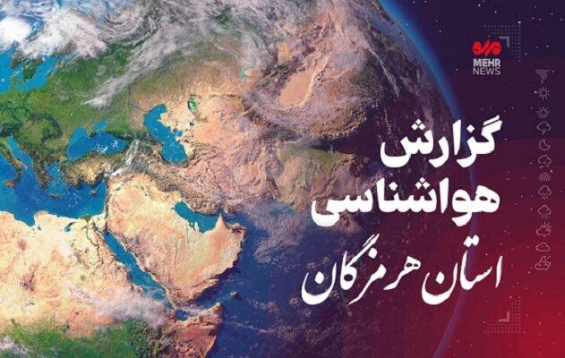 پیش بینی هواشناسی هرمزگان در روز پنجشنبه ۸ آبان