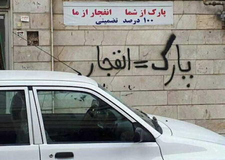 آیا نوشتن شعار اعتراضی «پارک = پنچری» جرم محسوب می‌شود؟