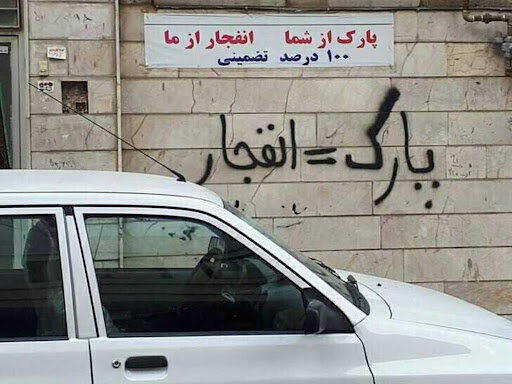 آیا نوشتن شعار اعتراضی «پارک = پنچری» جرم محسوب میشود؟
