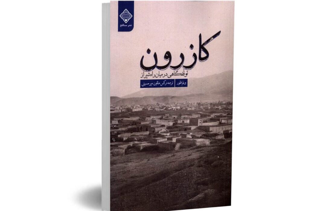 نگاهی انتقادی به کتاب «کازرون توقفگاهی در میان راه شیراز»