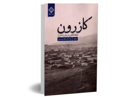 نگاهی انتقادی به کتاب «کازرون توقفگاهی در میان راه شیراز»