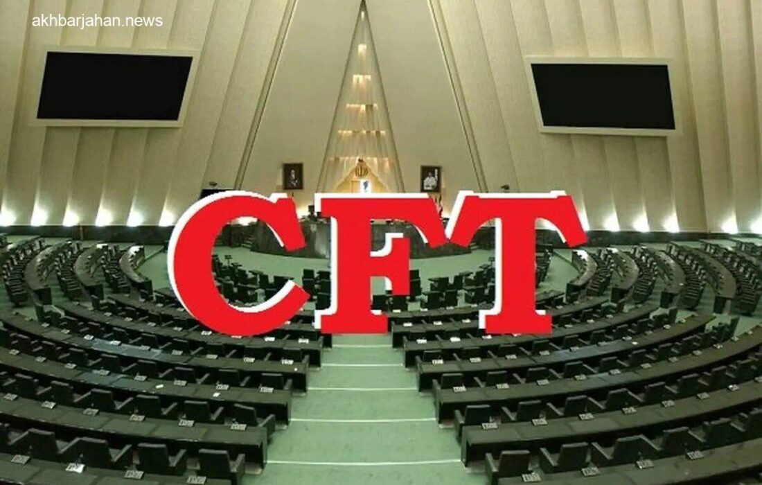 بررسی فوری CFT در مجلس؛ نمایندگان مردم از دولت چه میخواهند؟
