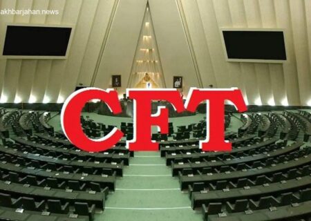 بررسی فوری CFT در مجلس؛ نمایندگان مردم از دولت چه می‌خواهند؟