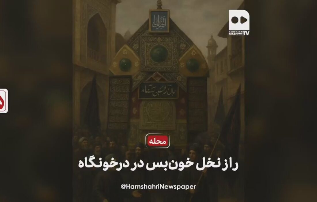 ماجرای نخل خونبس در خونگاه فاش شد