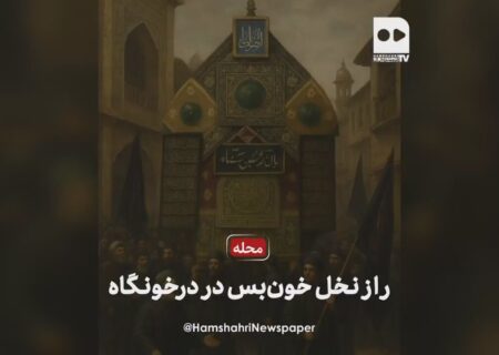 ماجرای نخل خون‌بس در خونگاه فاش شد