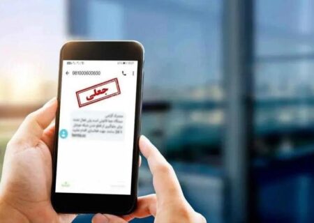 هشدار پلیس فتا: مراقب این پیامک‌های کلاهبرداری باشید!