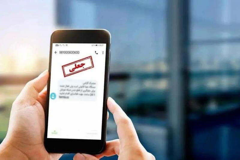 هشدار پلیس فتا: مراقب این پیامکهای کلاهبرداری باشید!