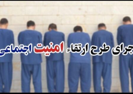 اجرای موثر طرح امنیت اجتماعی در کرج به سرانجام رسید