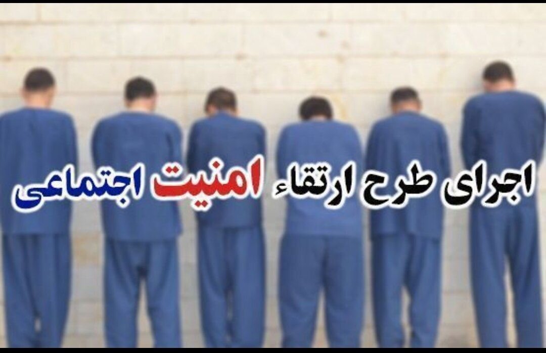 اجرای موثر طرح امنیت اجتماعی در کرج به سرانجام رسید