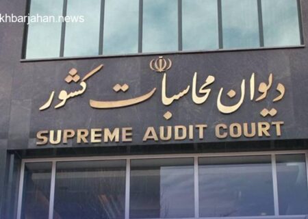 دیوان محاسبات بررسی گزارش تفریغ بودجه ۱۴۰۳ را در اولویت قرار داد