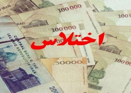 کشف اختلاس ۵۰ میلیاردی در هرمزگان به همت سردار جاویدان