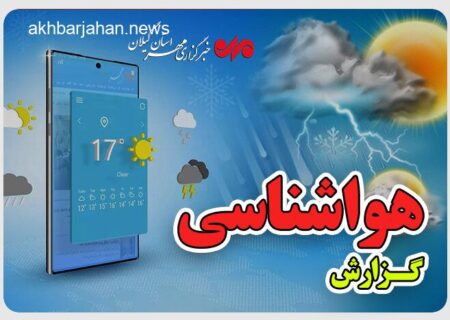 ورود سامانه ناپایدار از پنجشنبه/ کاهش دما و احتمال تگرگ در راه است