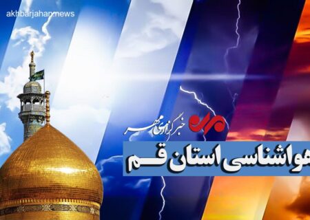 پیش‌بینی افزایش دما، وزش باد و احتمال بروز گرد و غبار در قم