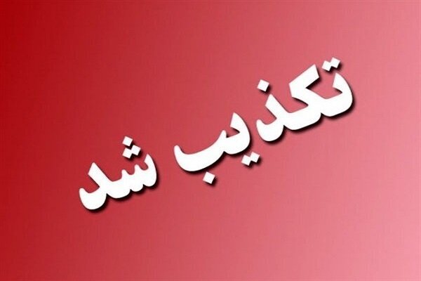 تکذیب واگذاری زمین به مدیران: واکنش بازرسی کل همدان