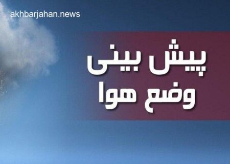 پیش‌بینی وزش باد و احتمال بارش در مناطق شمالی خراسان شمالی