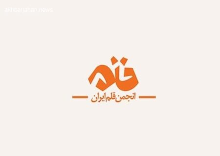 نخستین مدیر حراست انجمن قلم سکان هدایت را بر عهده گرفت
