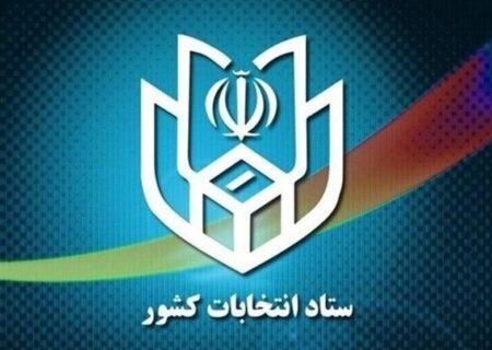 اعضای ستاد انتخابات استان بوشهر معرفی شدند