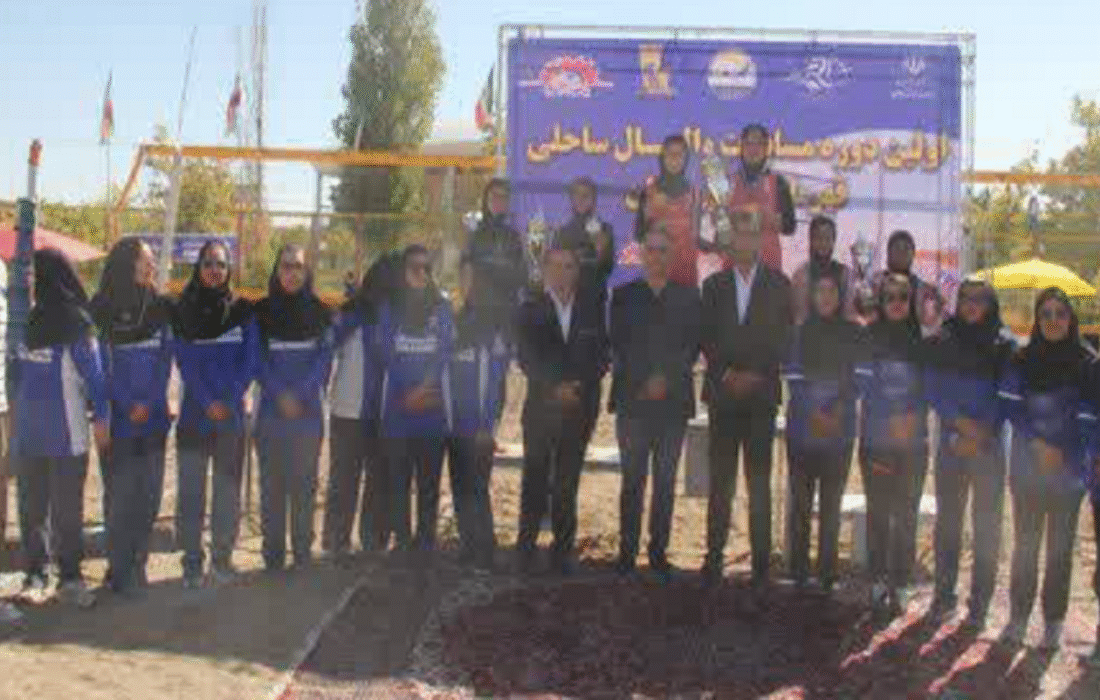 اختتامیه رقابتهای والیبال ساحلی قهرمانی دختران ایران