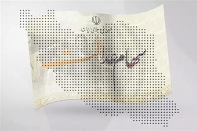 مهلت ۲۴ ساعته پایانی برای دریافت سود سهام عدالت جاماندگان