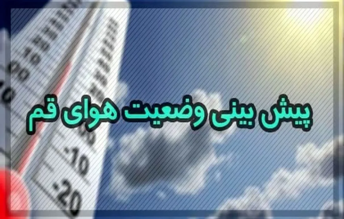 کاهش تدریجی دما از روزهای آتی آغاز می‌شود