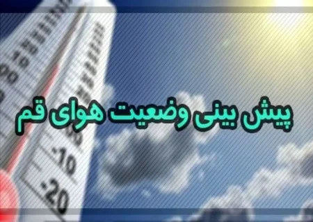 کاهش تدریجی دما از روزهای آتی آغاز می‌شود