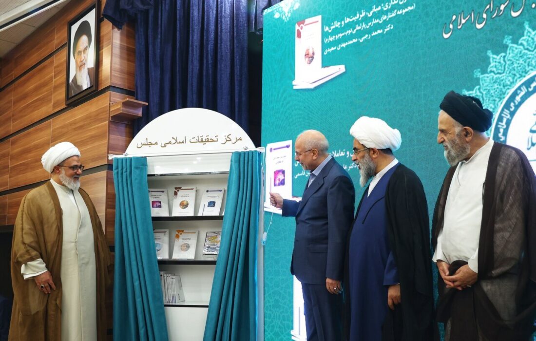 هفت اثر جدید مرکز تحقیقات اسلامی مجلس رونمایی شد