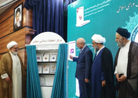 هفت اثر جدید مرکز تحقیقات اسلامی مجلس رونمایی شد