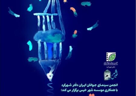 رونق محافل فیلمنامه‌خوانی در شهرکرد