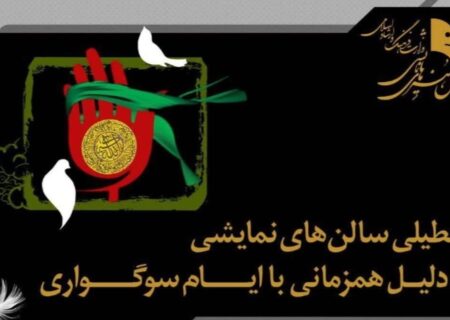 سالن‌های تئاتر به احترام وفات حضرت معصومه (س) تعطیل شدند