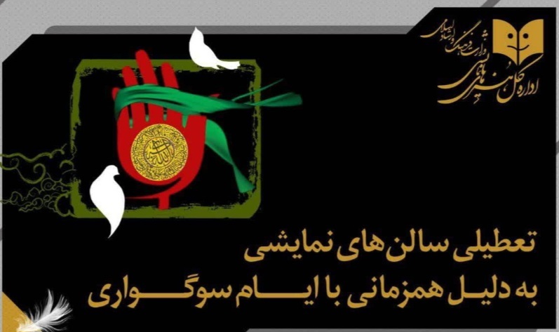 سالن‌های تئاتر به احترام وفات حضرت معصومه (س) تعطیل شدند