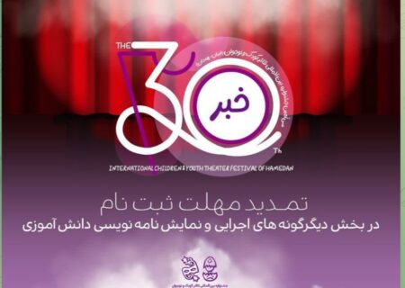 آخرین فرصت ارسال آثار به جشنواره بین‌المللی تئاتر کودک و نوجوان تمدید شد