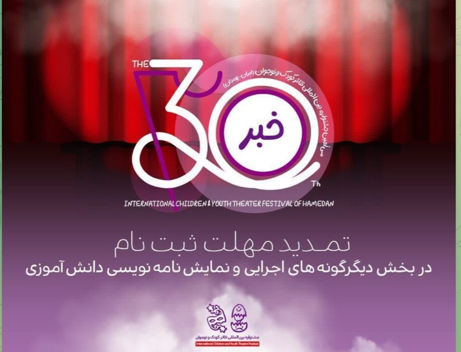 آخرین فرصت ارسال آثار به جشنواره بین‌المللی تئاتر کودک و نوجوان تمدید شد