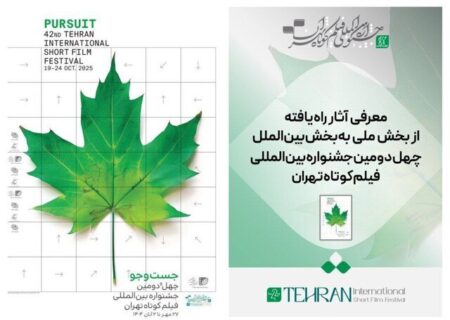 آثار ملی ایران در جشنواره بین‌المللی فیلم کوتاه تهران به نمایش گذاشته می‌شوند