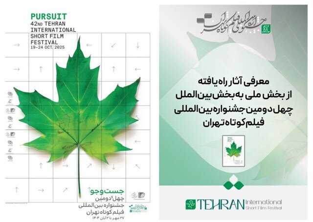 آثار ملی ایران در جشنواره بین‌المللی فیلم کوتاه تهران به نمایش گذاشته می‌شوند