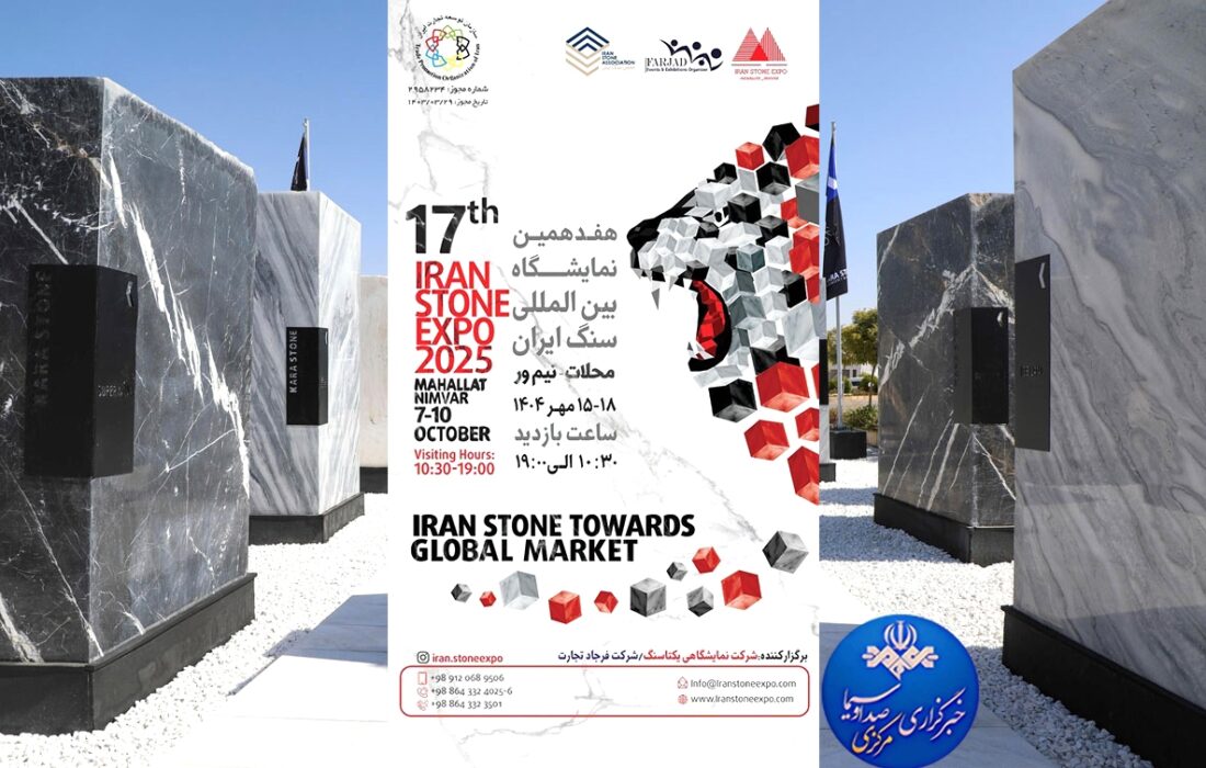 برپایی باشکوه چهارمین نمایشگاه برتر دنیا از نظر حجم عرضه و هفدهمین نمایشگاه بینالمللی سنگ ایران در محلات