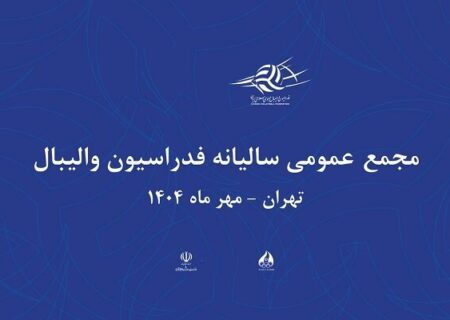 اعلام زمان برگزاری مجمع سالیانه فدراسیون والیبال