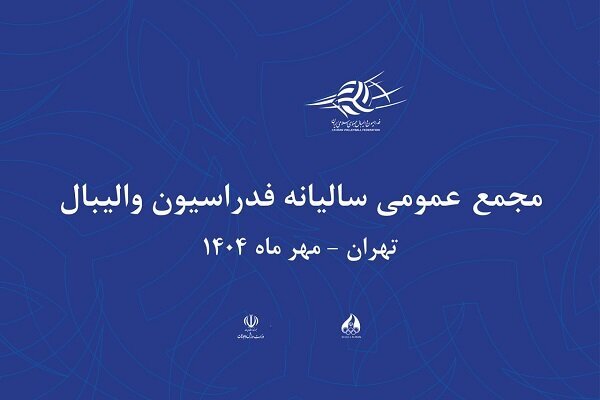 اعلام زمان برگزاری مجمع سالیانه فدراسیون والیبال