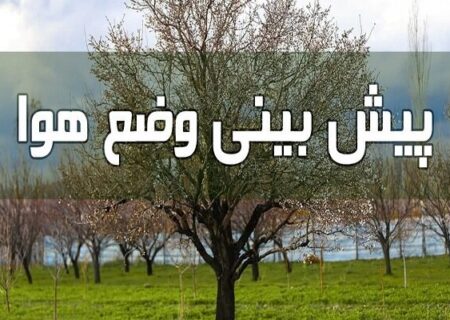 تداوم نسبی پایداری و یکنواختی جوی در خراسان جنوبی